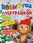 Новый год с Чебурашкой. Ребусы, кроссворд, пиктограммы