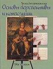 Основы перспективы и композиции. Шаг за шагом