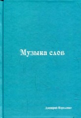 Музыка слов