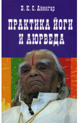 Практика йоги и аюрведа