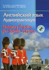 Английский язык. Аудиопрактикум