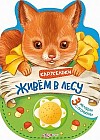 Живем в лесу. 3 мелодии с огоньками