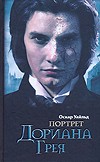 Портрет Дориана Грея | Кинороман