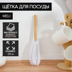 Щётка для посуды «Meli»