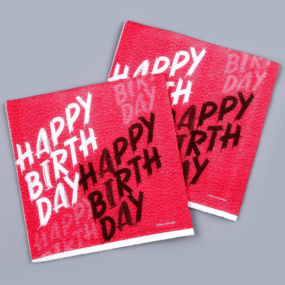 Салфетки бумажные «Happy Birthday» | Сервировка стола. С днем рождения | Страна Карнавалия