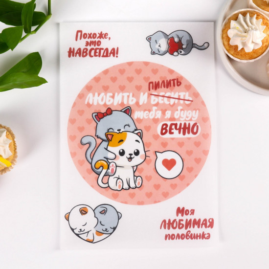 Бумага вафельная съедобная «Любить и пилить»