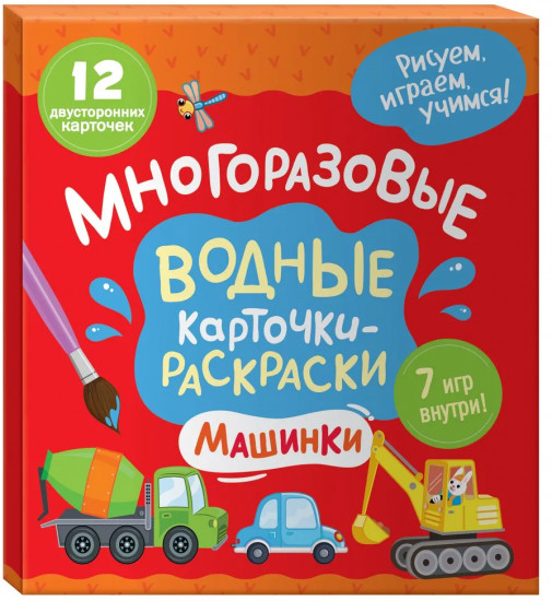 Многоразовые водные карточки-раскраски. Машинки