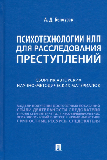 Психотехнологии НЛП для расследования преступлений. Сборник авторских научно-методических материалов