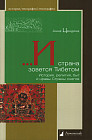 … И страна зовется Тибетом. История, религия, быт и нравы Страны снегов