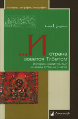 … И страна зовется Тибетом