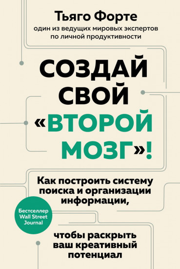 Создай свой «второй мозг»! Как построить систему поиска и организации информации, чтобы раскрыть ваш креативный потенциал