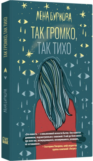 Так громко, так тихо