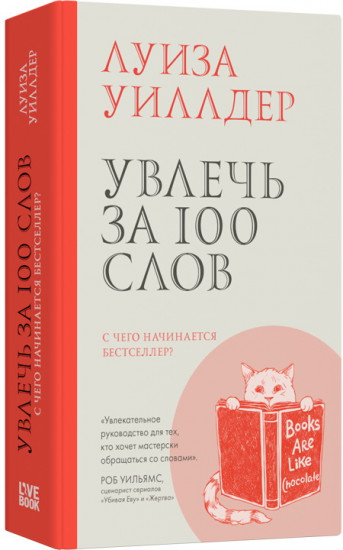 Увлечь за 100 слов