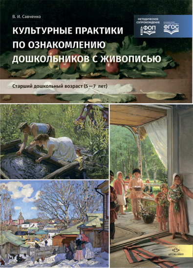 Культурные практики по ознакомлению дошкольников с живописью