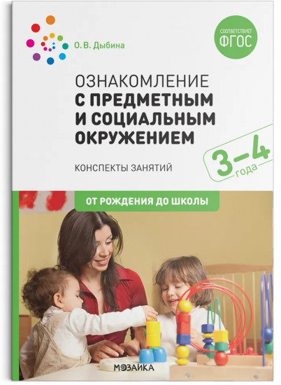 Ознакомление с предметным и социальным окружением. Конспекты занятий с детьми 3-4 лет