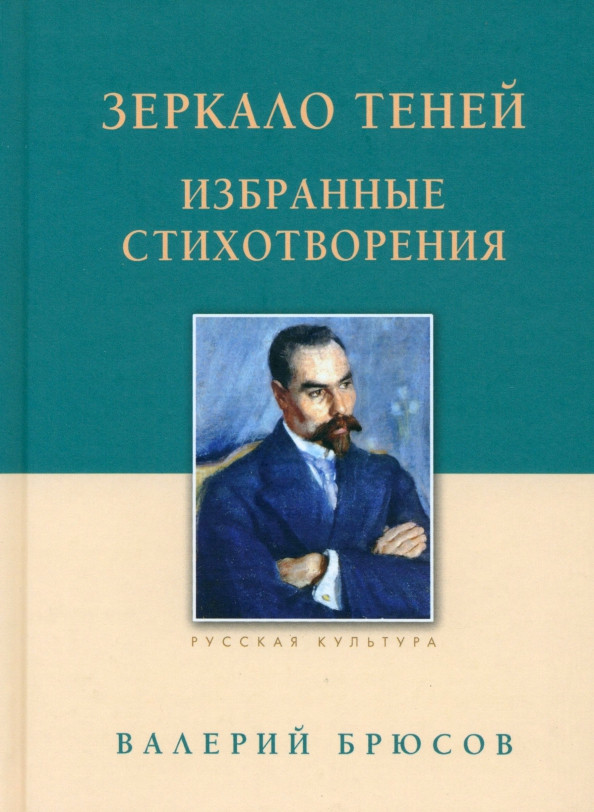 Зеркало теней. Избранные стихотворения | Русская культура