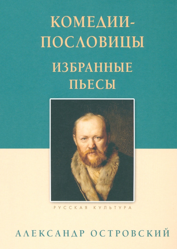 Комедии-пословицы. Избранные пьесы | Русская классическая библиотека