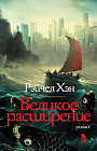 Великое расширение