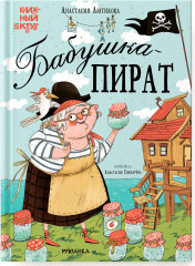 Бабушка-пират