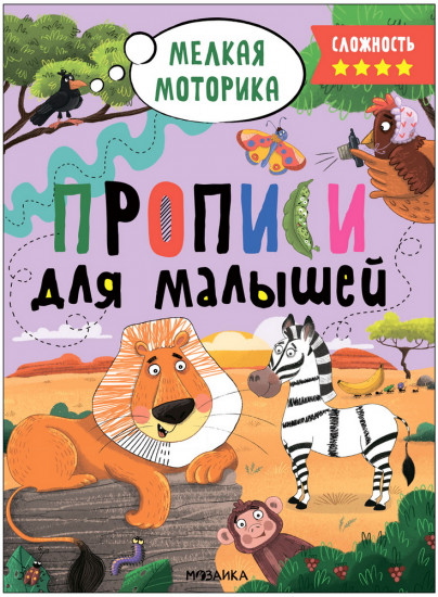 Мелкая моторика. Прописи. Сложность 4