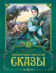 Малахитовая шкатулка