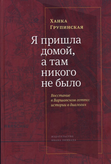 «Я пришла домой, и там никого не было». Восстание в варшавском гетто. Истории в диалогах