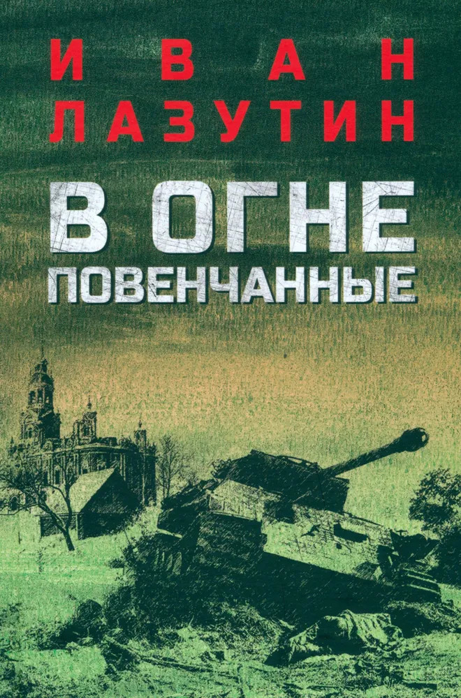 В огне повенчанные | Военный роман