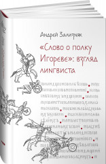 Слово о полку Игореве: Взгляд лингвиста