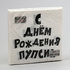 Салфетки бумажные «С Днем рождения Пупсик»