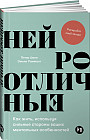Нейроотличные: Как жить, используя сильные стороны ваших ментальных особенностей