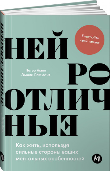 Нейроотличные: Как жить, используя сильные стороны ваших ментальных особенностей