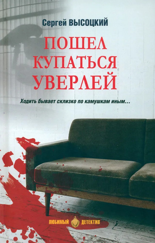 Пошел купаться Уверлей | Любимый детектив
