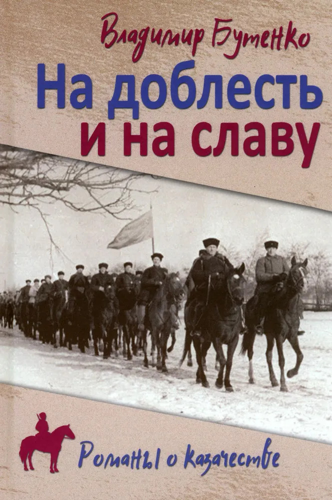 На доблесть и на славу | Романы о казачестве