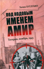 Под кодовым именем Амир
