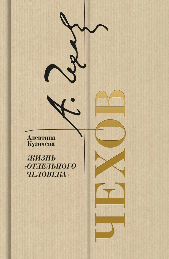 Чехов. Жизнь «отдельного человека» | Биографика: Золотая полка