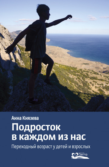 Подросток в каждом из нас