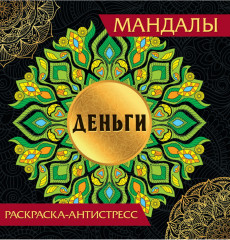 Раскраска-антистресс. Мандалы. Деньги