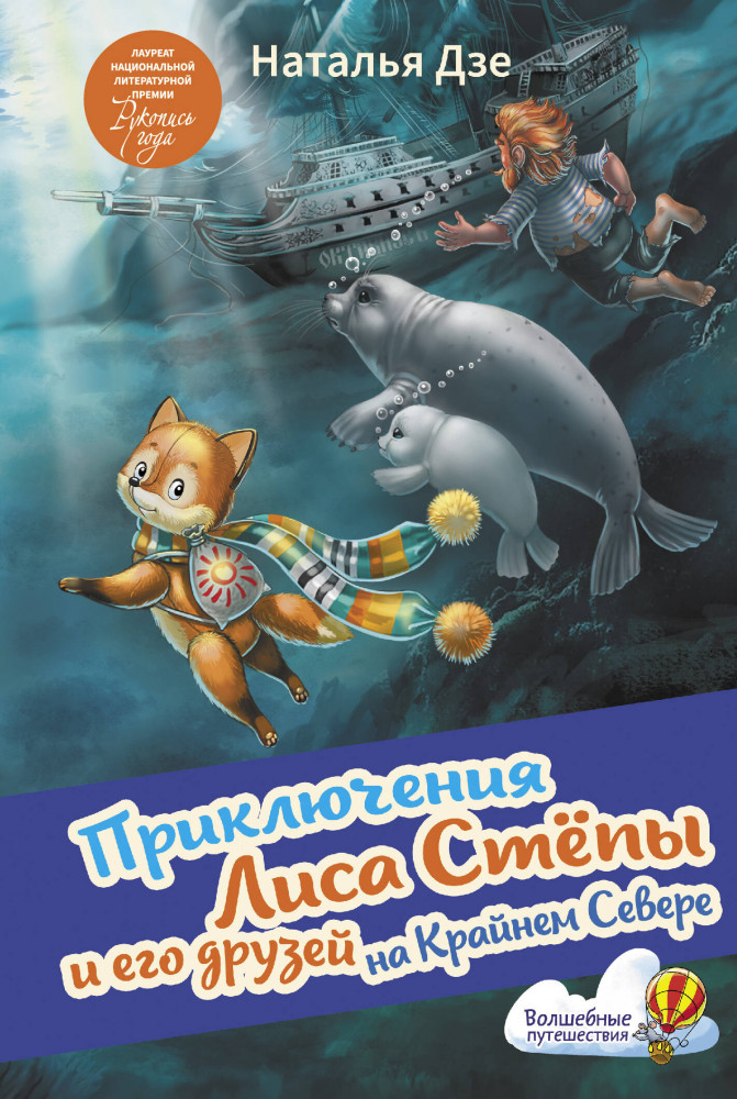 Приключения Лиса Степы и его друзей на Крайнем Севере | Волшебные путешествия