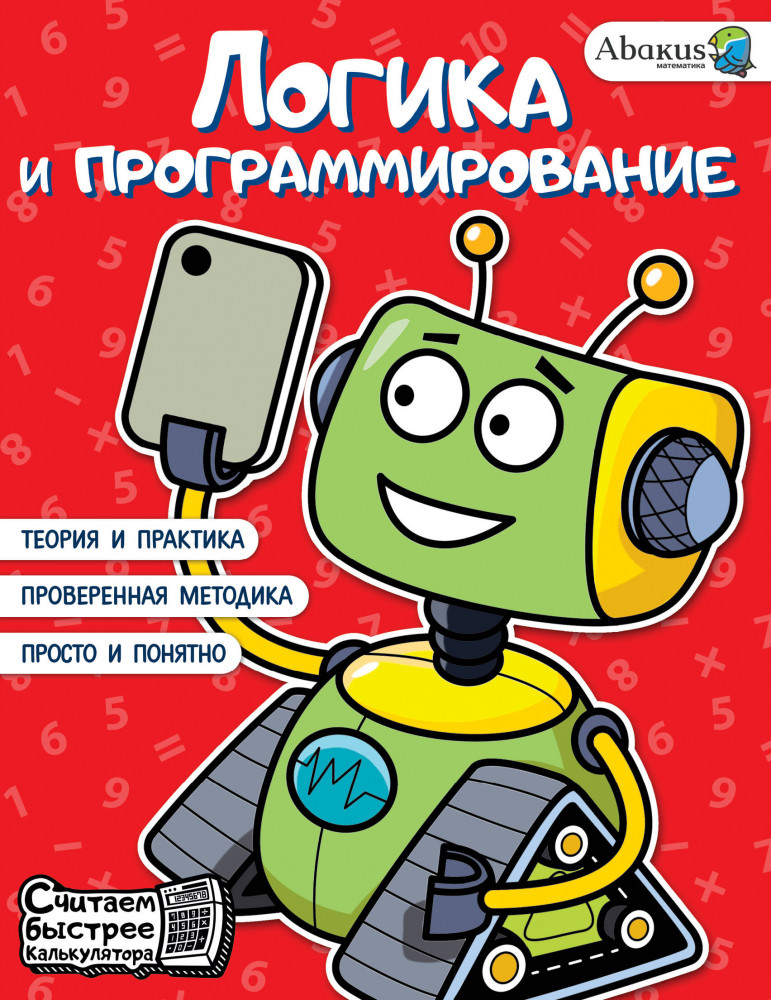 Логика и программирование | Считаем быстрее калькулятора