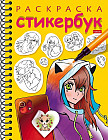 Раскраска-стикербук