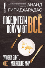 Победители получают всё. Уловки элит