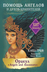 Оракул «Angels and Ancestors». Помощь ангелов