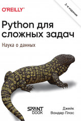 Python для сложных задач: наука о данных