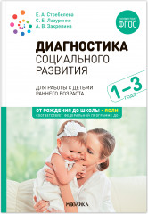 Диагностика социального развития детей раннего возраста