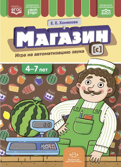 Магазин. Игры на автоматизацию звука [с]