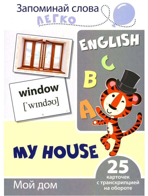 Обучающий набор английские слова «My House, Мой Дом» | Карточки для обучения