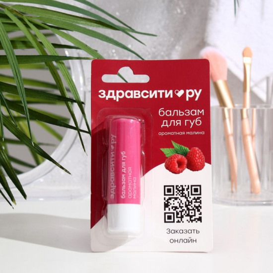 Бальзам для губ «Ароматная малина»