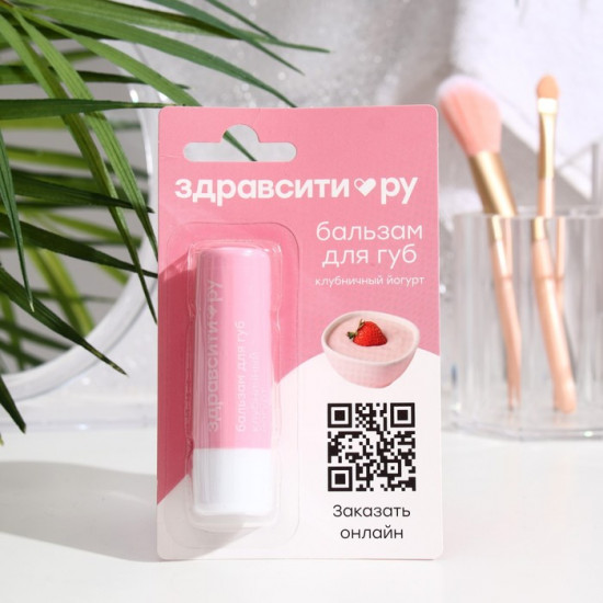 Бальзам для губ «Клубничный йогурт»