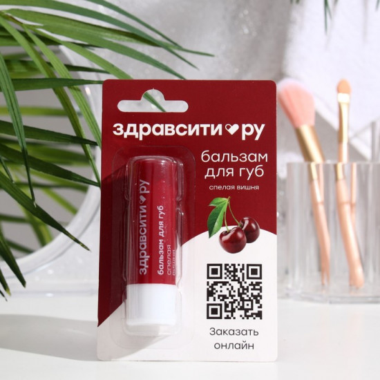 Бальзам для губ «Спелая вишня»