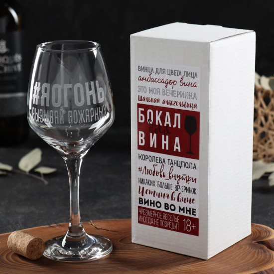 Бокал для вина «#Яогонь»